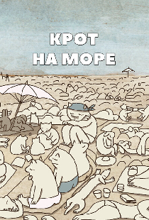 Крот на море
