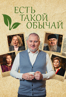 Есть такой обычай