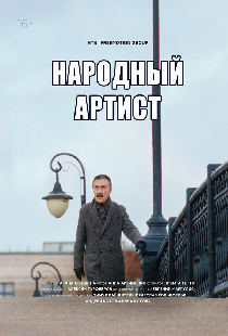 Леонид Каневский. Народный артист