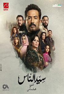 Seed El Nass