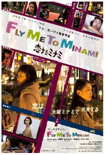 恋するミナミ