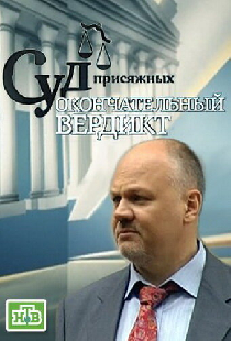 Суд присяжных: Окончательный вердикт