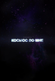 Космос во мне