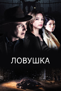 Ловушка