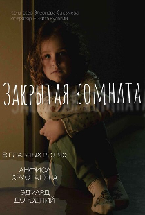 Закрытая комната