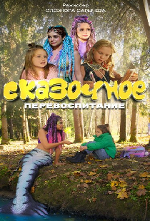 Сказочное перевоспитание