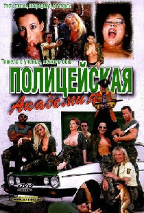 Полицейская академия