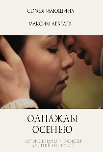 Однажды осенью