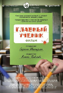 Главный ученик