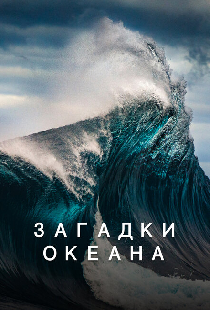 Загадки океана