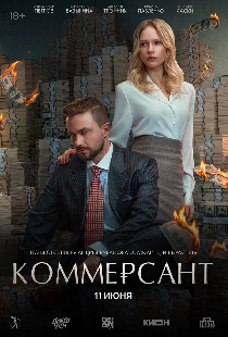 Коммерсант