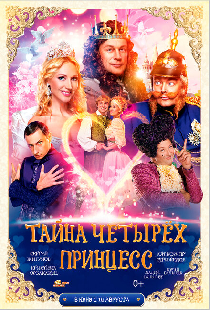 Тайна четырех принцесс