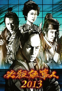 必殺仕事人2010