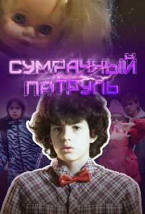 Сумрачный патруль