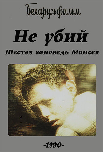 Не убий! Шестая заповедь Моисея