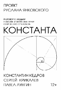 Постер «Константа»