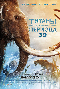 Титаны Ледникового периода