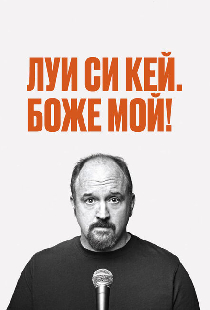 Луис С.К.: Боже мой