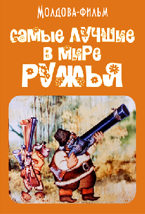 Самые лучшие в мире ружья
