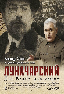 Луначарский. Дон Кихот революции
