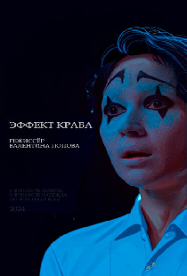 Эффект краба