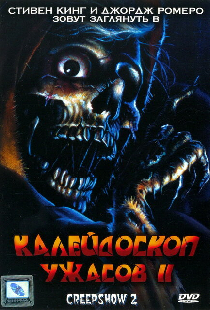 Калейдоскоп ужасов 2
