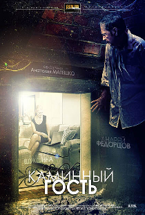 Каминный гость