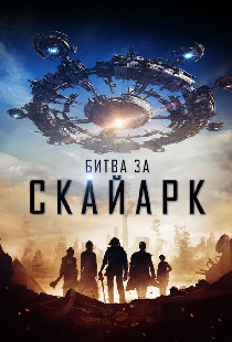 Битва за Скайарк