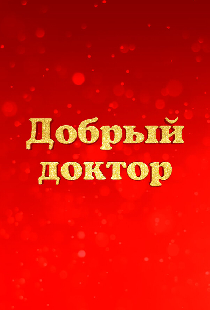 Добрый доктор