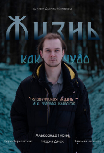 Жизнь как чудо