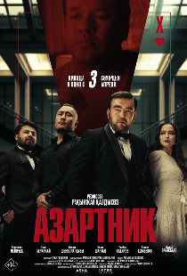 Азартник