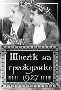 Швейк на гражданке