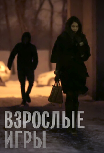 Взрослые игры