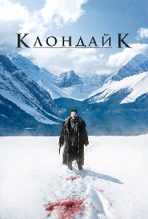 Клондайк