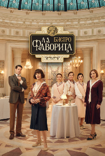 Бистро «Ла Фаворита»