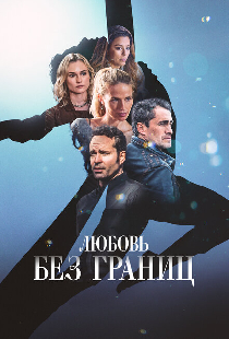 Любовь без границ