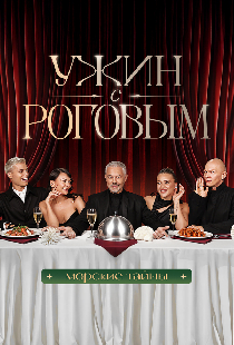 Ужин с Роговым