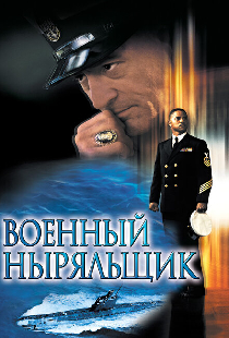 Военный ныряльщик