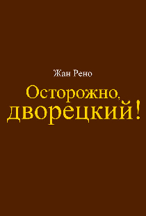 Осторожно, дворецкий!