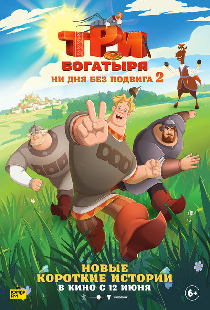 Три богатыря. Ни дня без подвига 2
