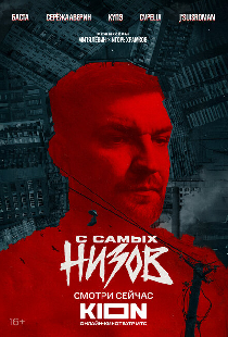 Баста. С самых низов