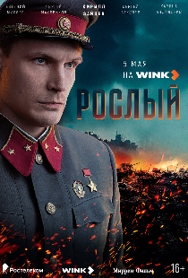 Рослый