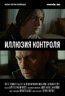 Иллюзия контроля