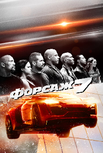 Форсаж 7