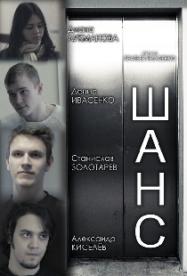 Шанс