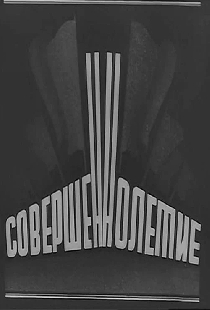 Совершеннолетие