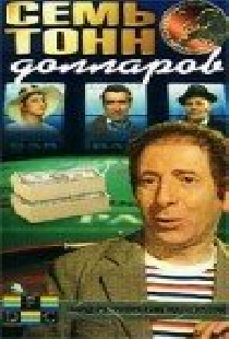 Семь тонн долларов