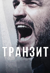 Транзит