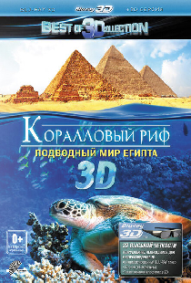 Коралловый риф 3D: Подводный мир Египта