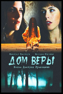 Дом веры